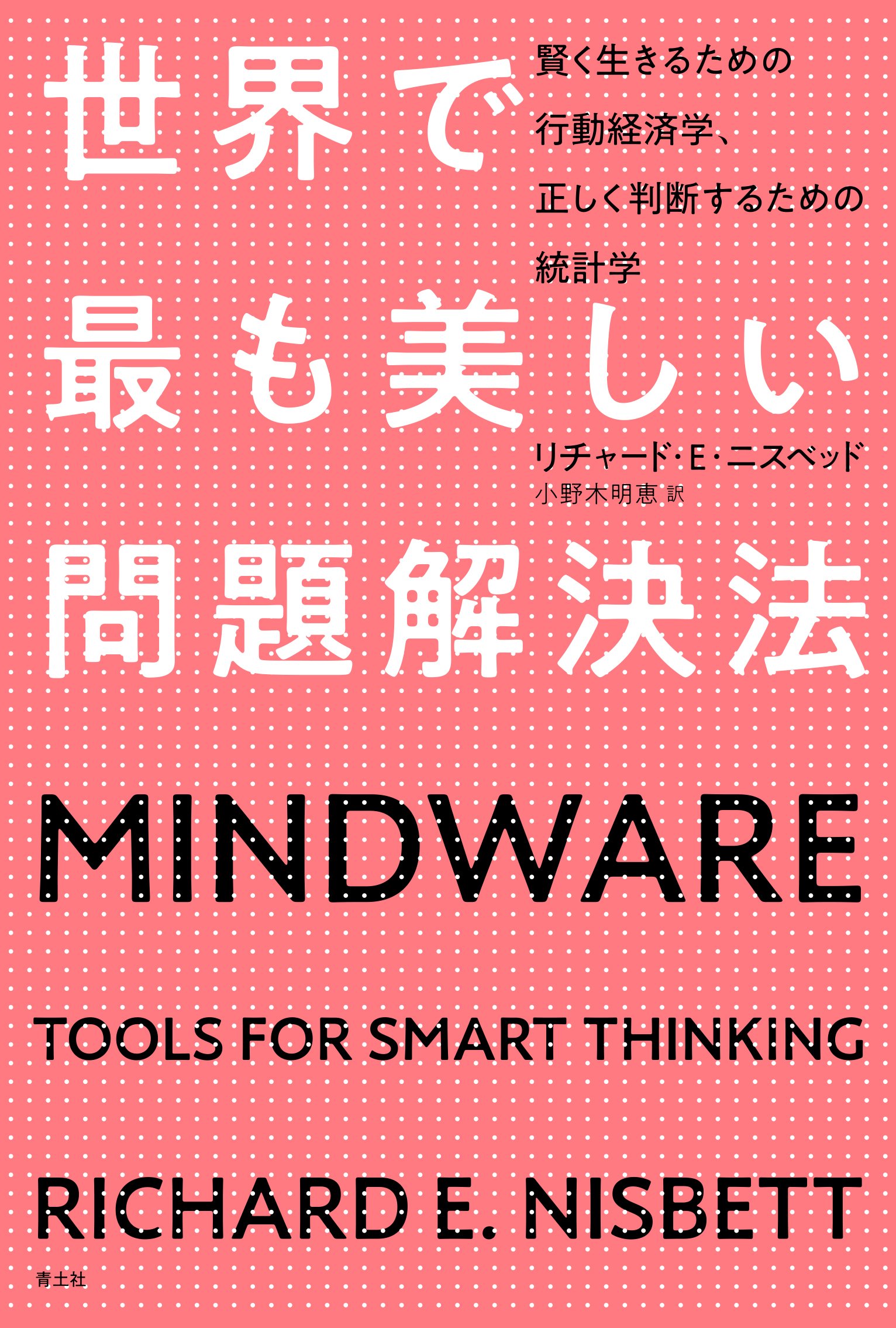 世界で最も美しい問題解決法 ―賢く生きるための行動経済学